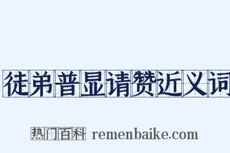 徒弟普显请赞近义词是什么意思的图片